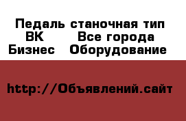 Педаль станочная тип ВК 37. - Все города Бизнес » Оборудование   